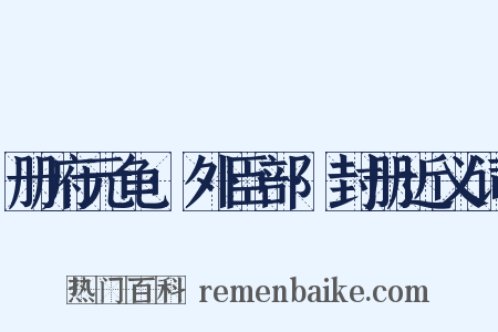 册府元龟·外臣部·封册近义词是什么意思的图片